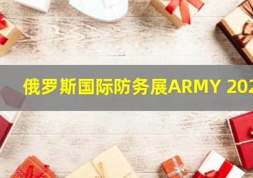 俄罗斯国际防务展ARMY 2023